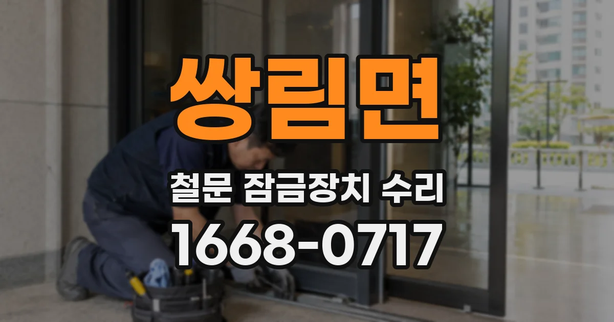 쌍림면 철문 잠금장치 수리
