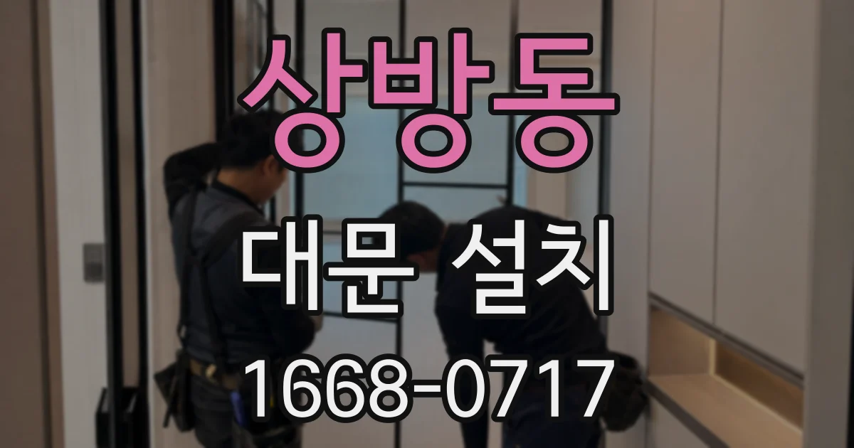 상방동 대문 설치