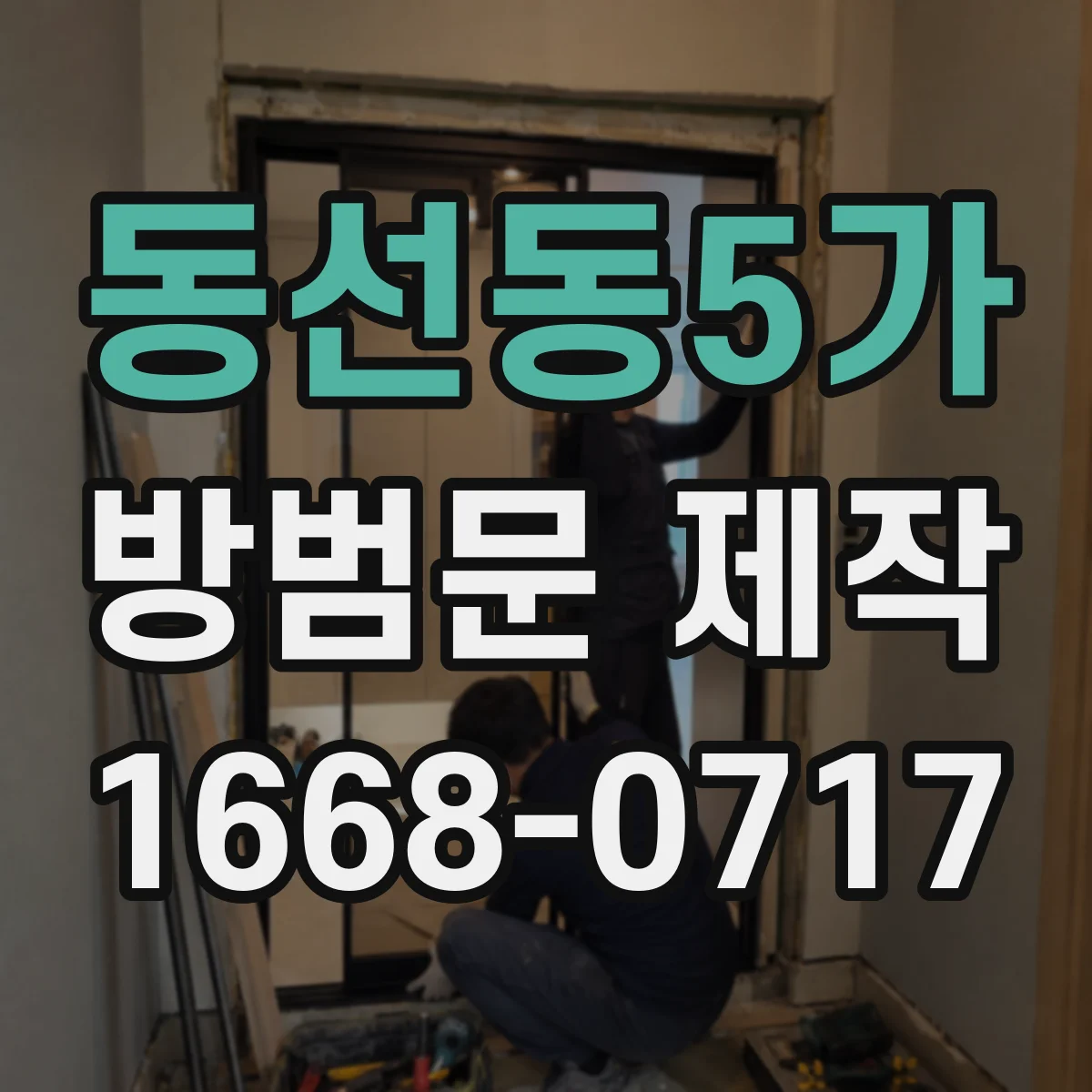 동선동5가 방범문 제작