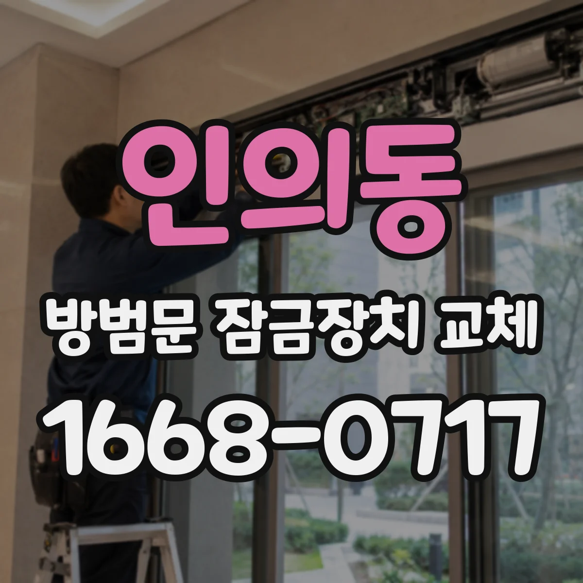 인의동 방범문 잠금장치 교체