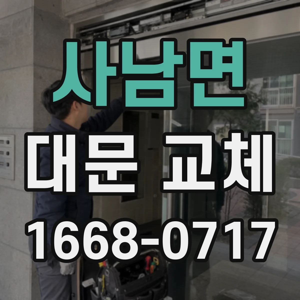 사남면 대문 교체