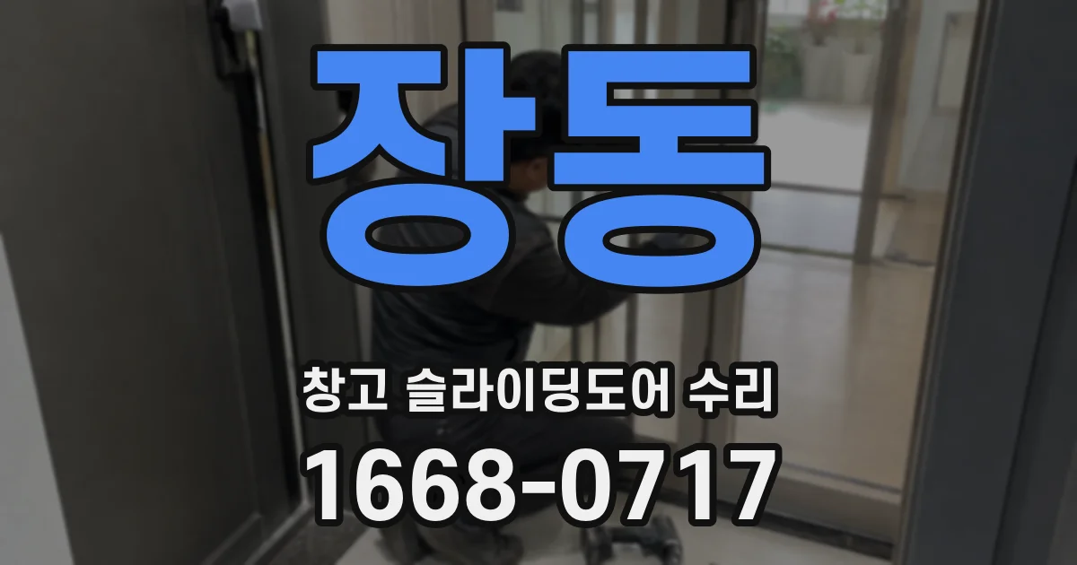 장동 창고 슬라이딩도어 수리
