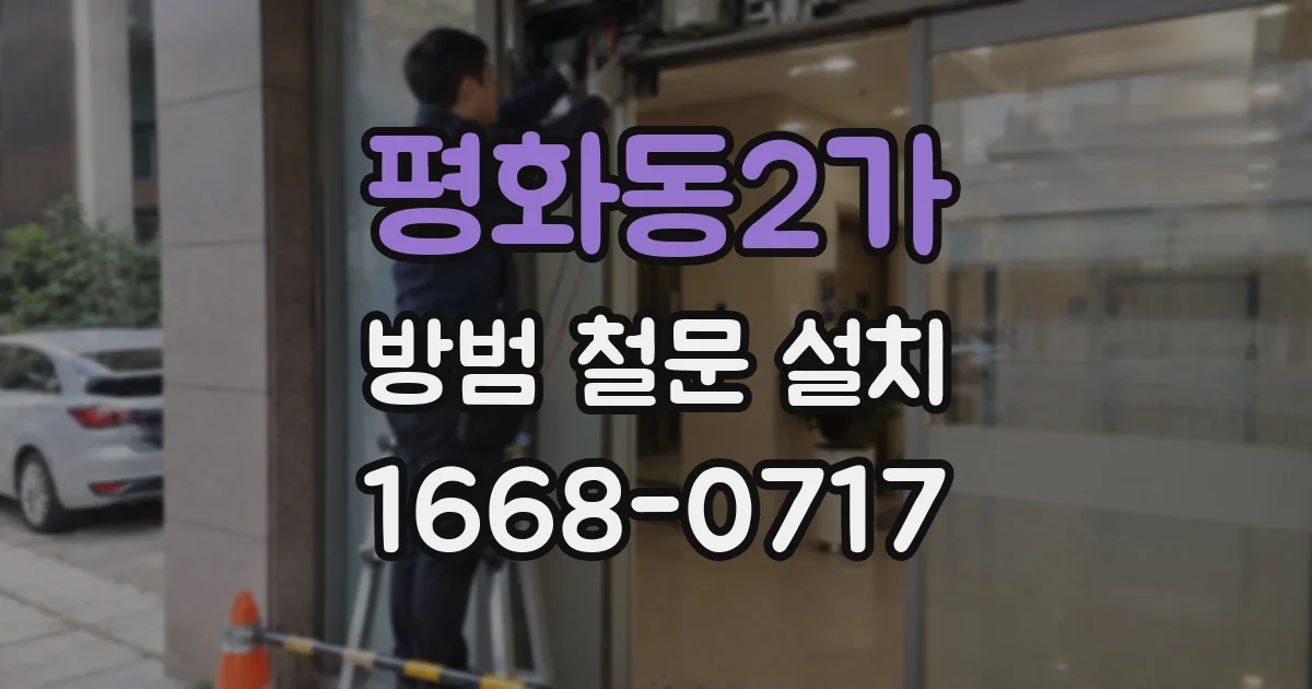 평화동2가 방범 철문 설치