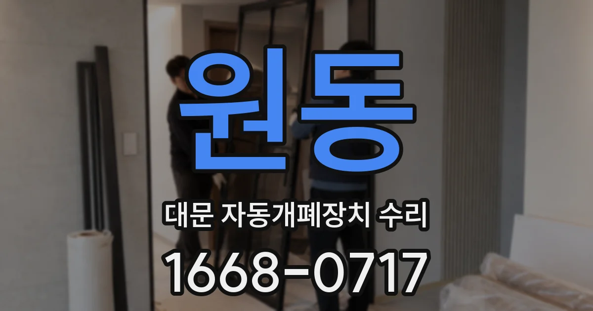 원동 대문 자동개폐장치 수리