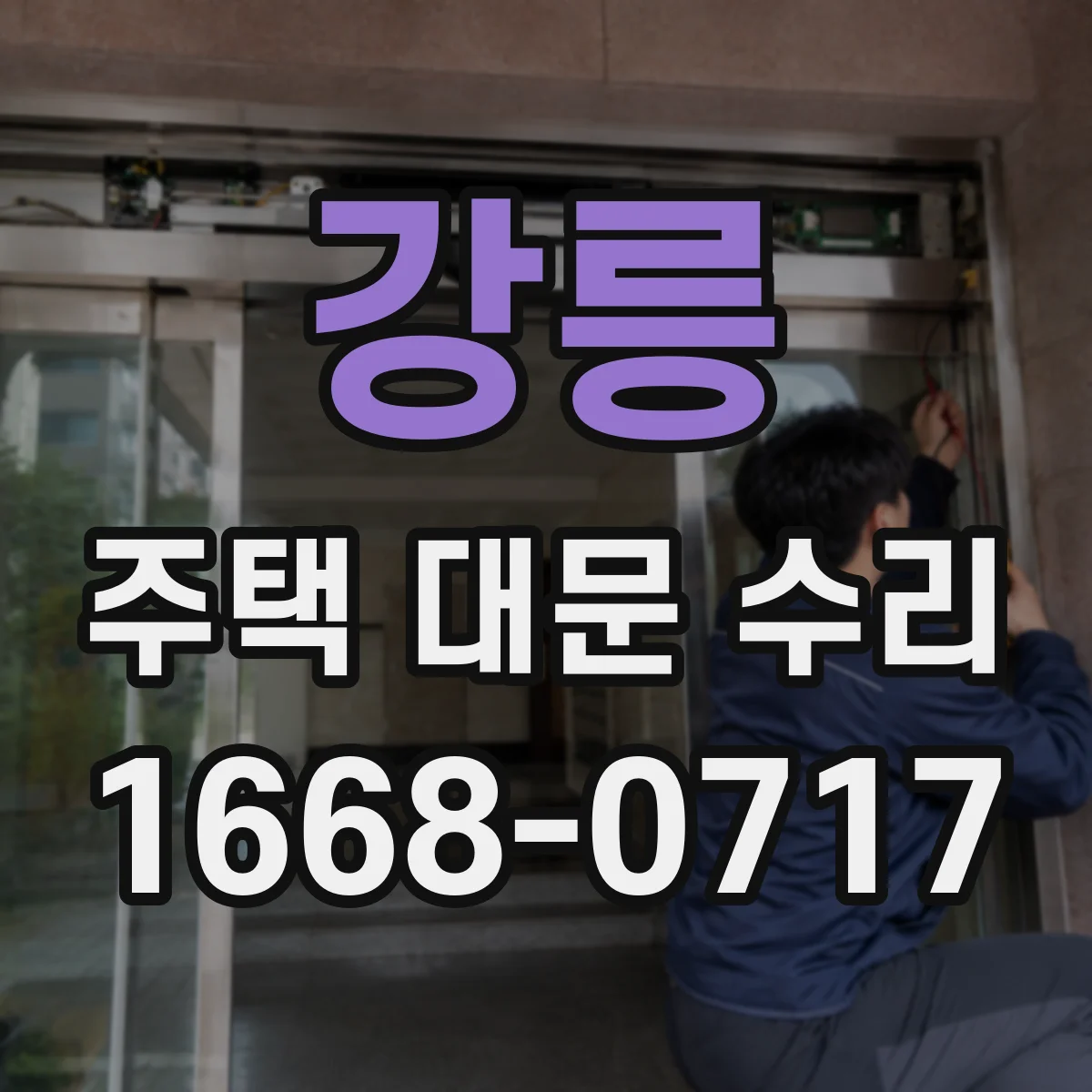 강릉 주택 대문 수리
