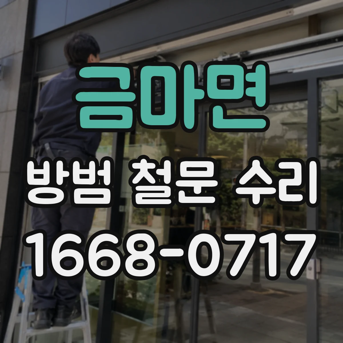 금마면 방범 철문 수리