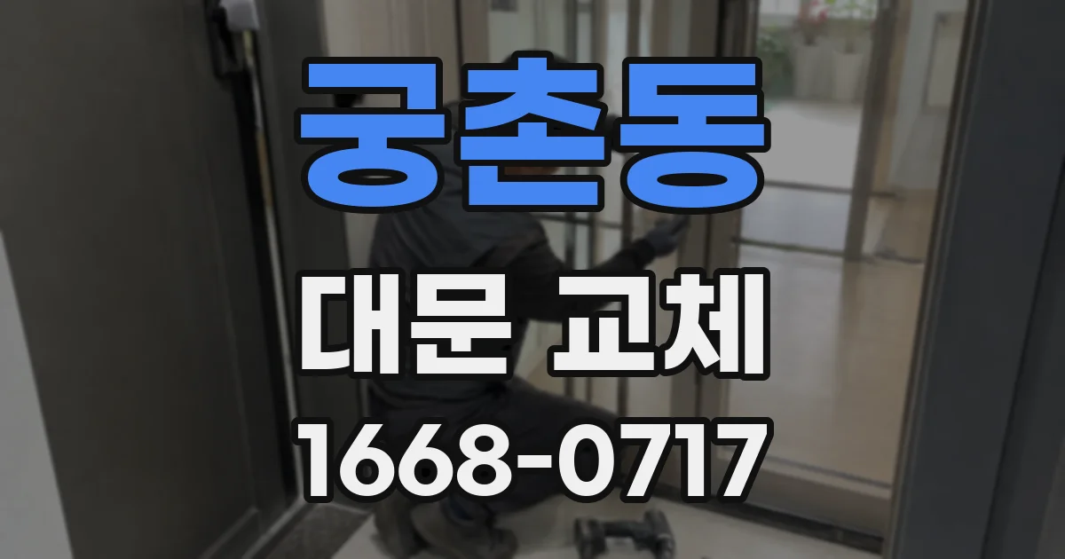 궁촌동 대문 교체