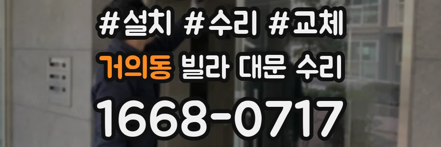 거의동 빌라 대문 수리