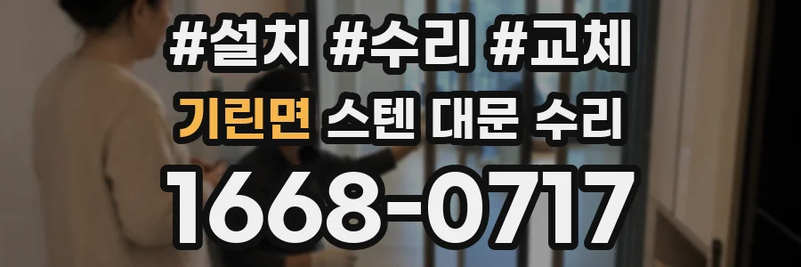 기린면 스텐 대문 수리