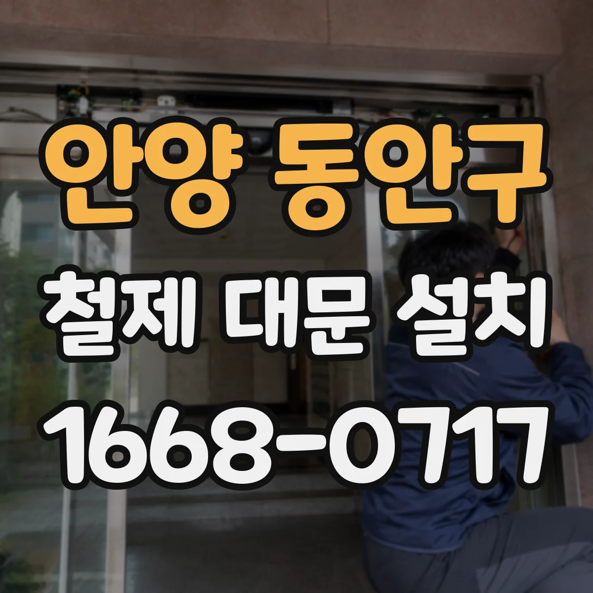 안양 동안구 철제 대문 설치