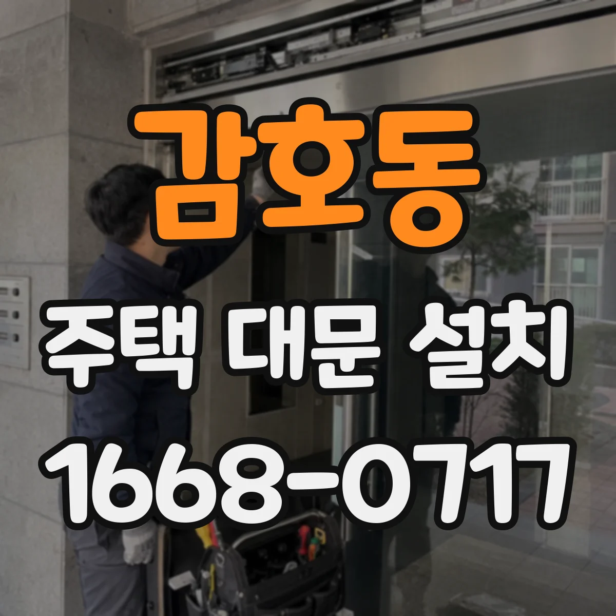 감호동 주택 대문 설치