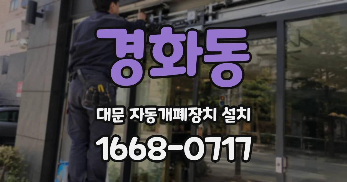 경화동 대문 자동개폐장치 설치