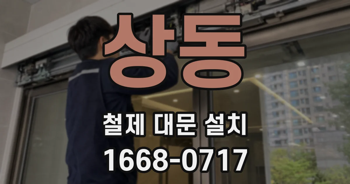 상동 철제 대문 설치