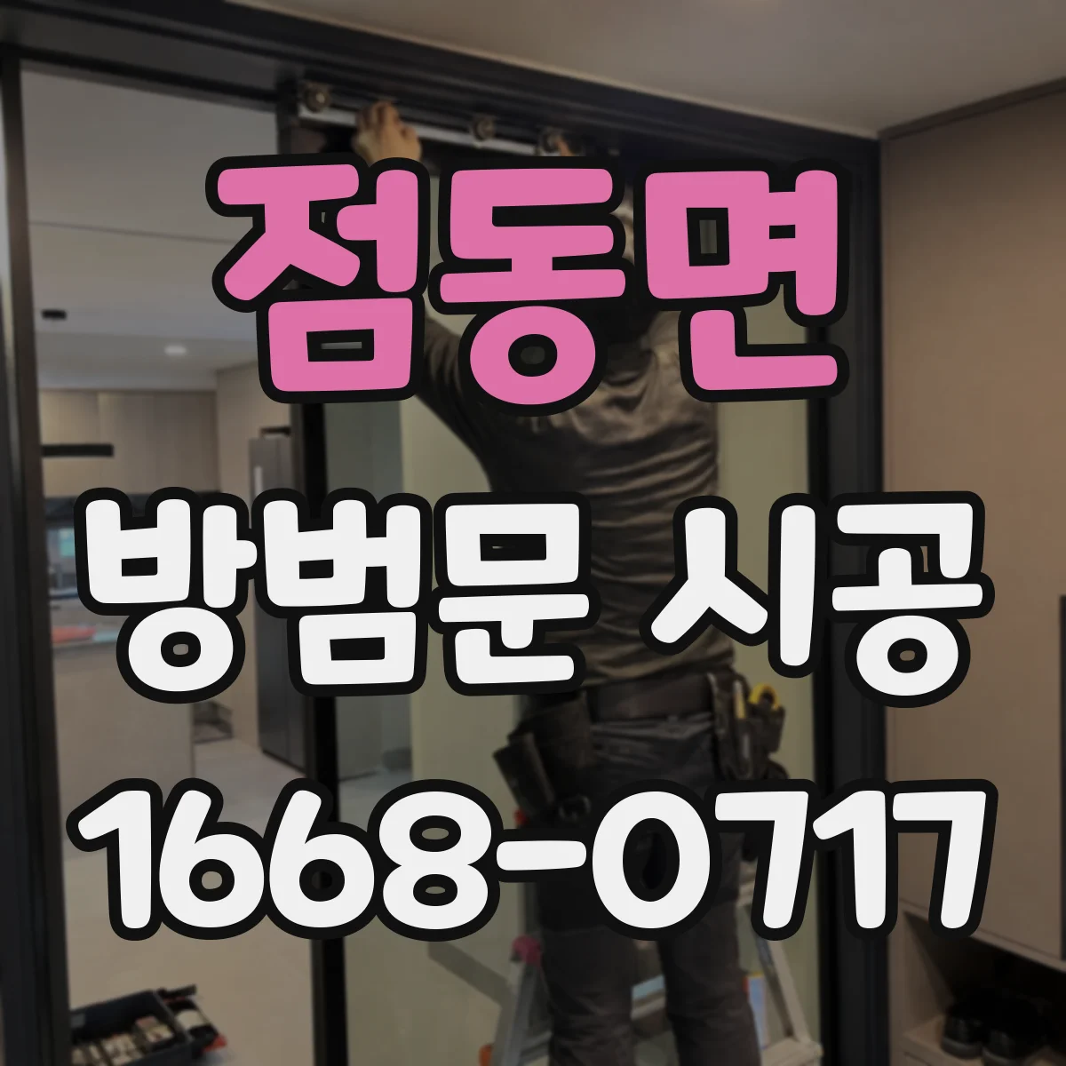 점동면 방범문 시공