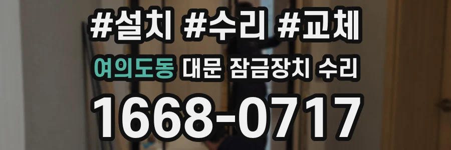 여의도동 대문 잠금장치 수리