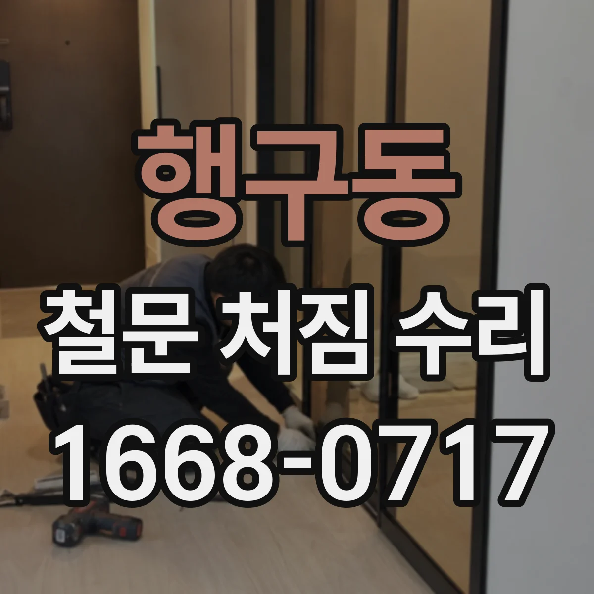 행구동 철문 처짐 수리