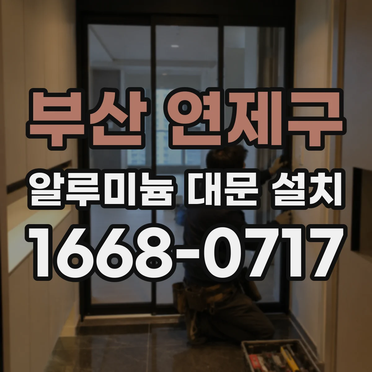 부산 연제구 알루미늄 대문 설치