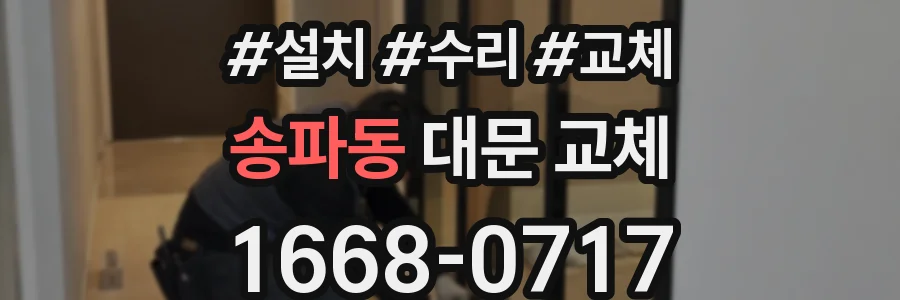 송파동 대문 교체
