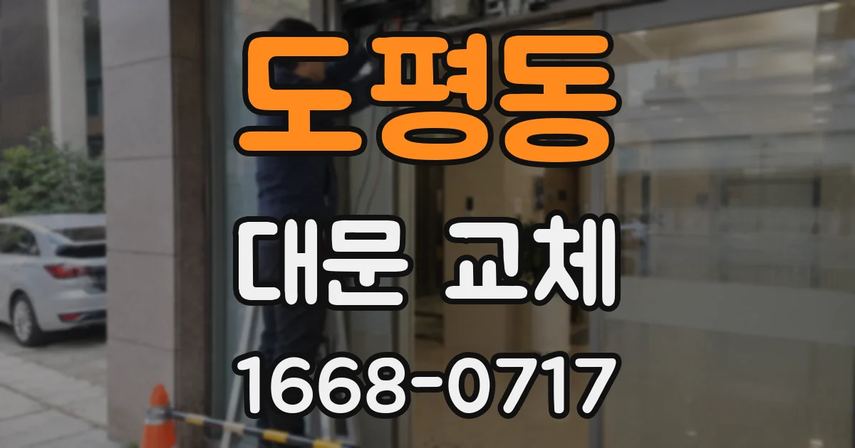 도평동 대문 교체