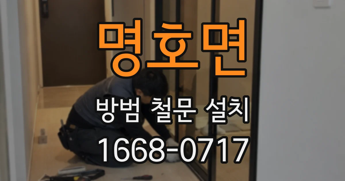 명호면 방범 철문 설치