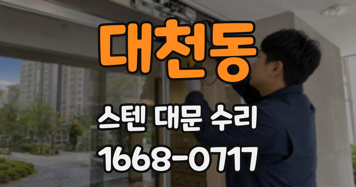 대천동 스텐 대문 수리