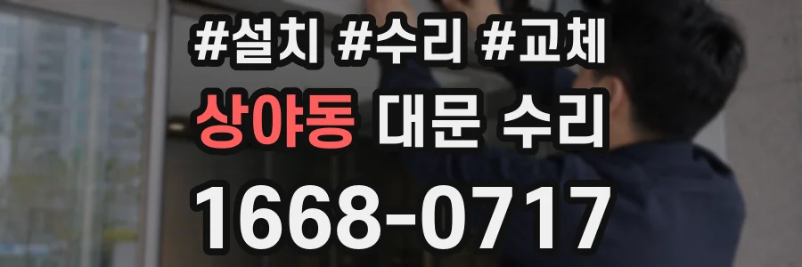 상야동 대문 수리