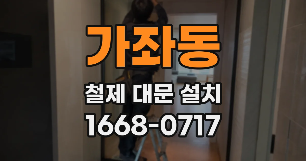 가좌동 철제 대문 설치