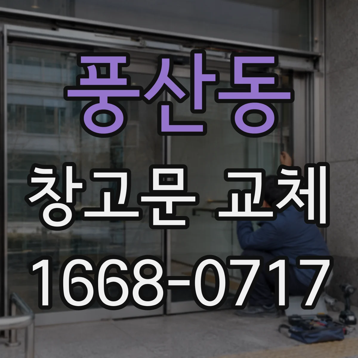 풍산동 창고문 교체