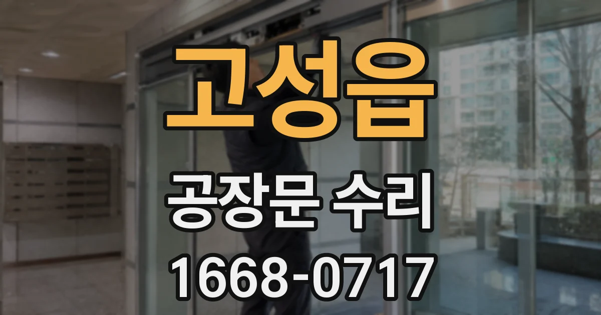 고성읍 공장문 수리