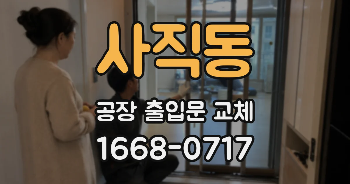 사직동 공장 출입문 교체