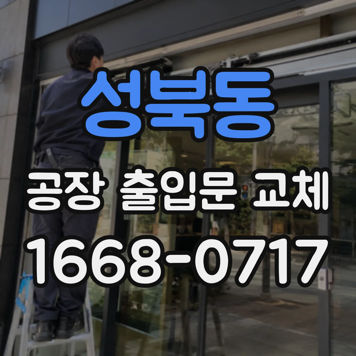 성북동 공장 출입문 교체