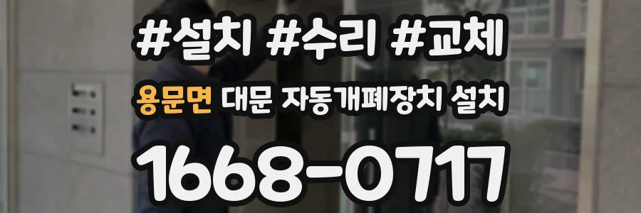 용문면 대문 자동개폐장치 설치