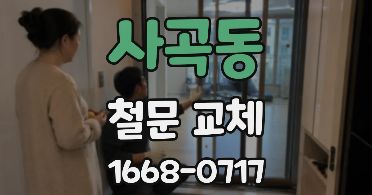 사곡동 철문 교체