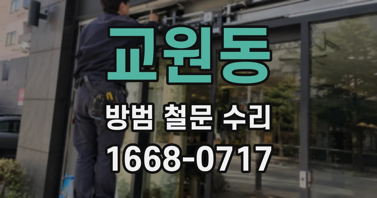 교원동 방범 철문 수리