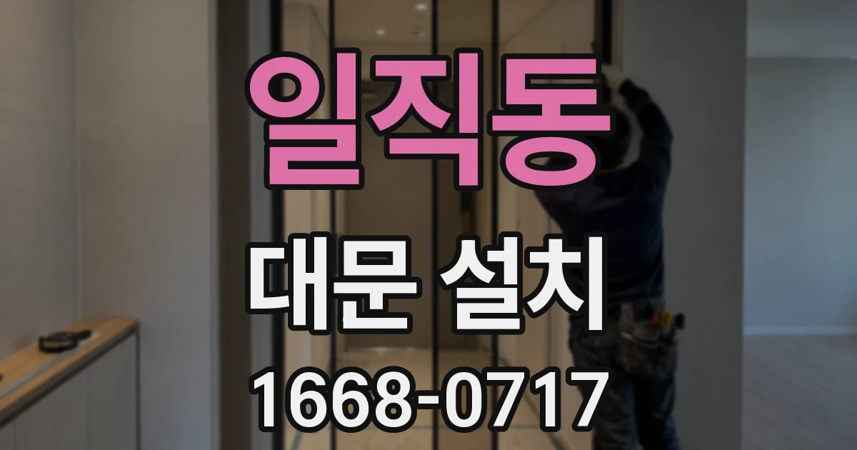 일직동 대문 설치