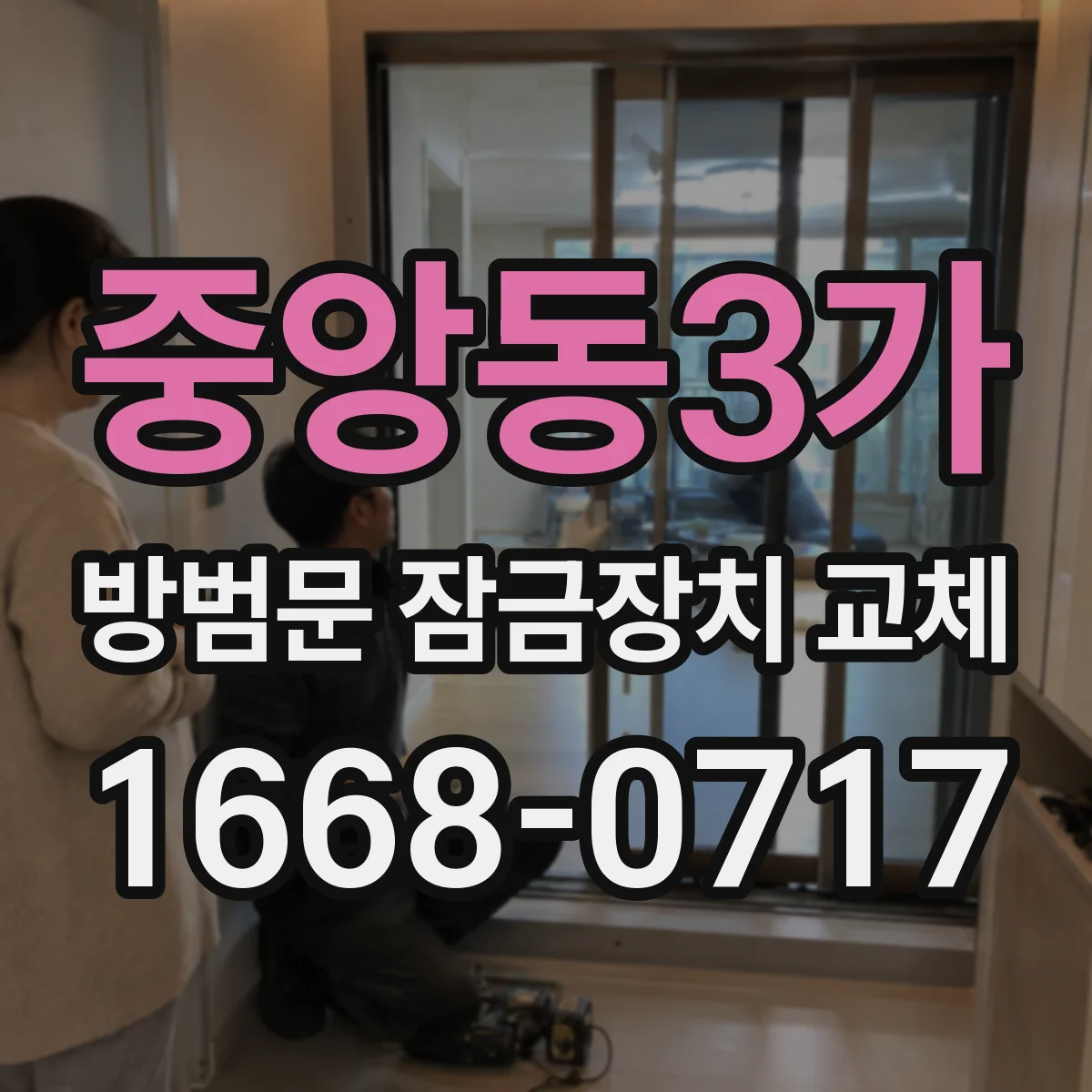 중앙동3가 방범문 잠금장치 교체