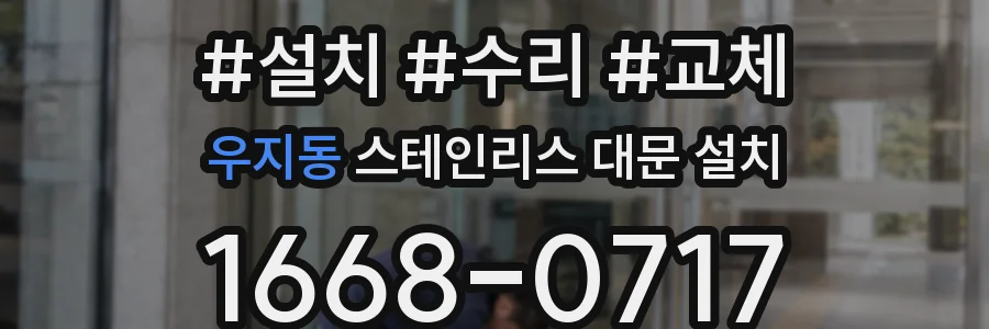 우지동 스테인리스 대문 설치
