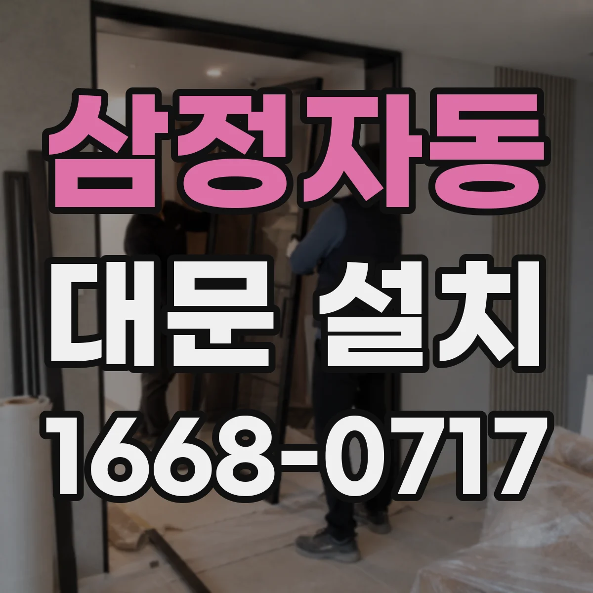 삼정자동 대문 설치