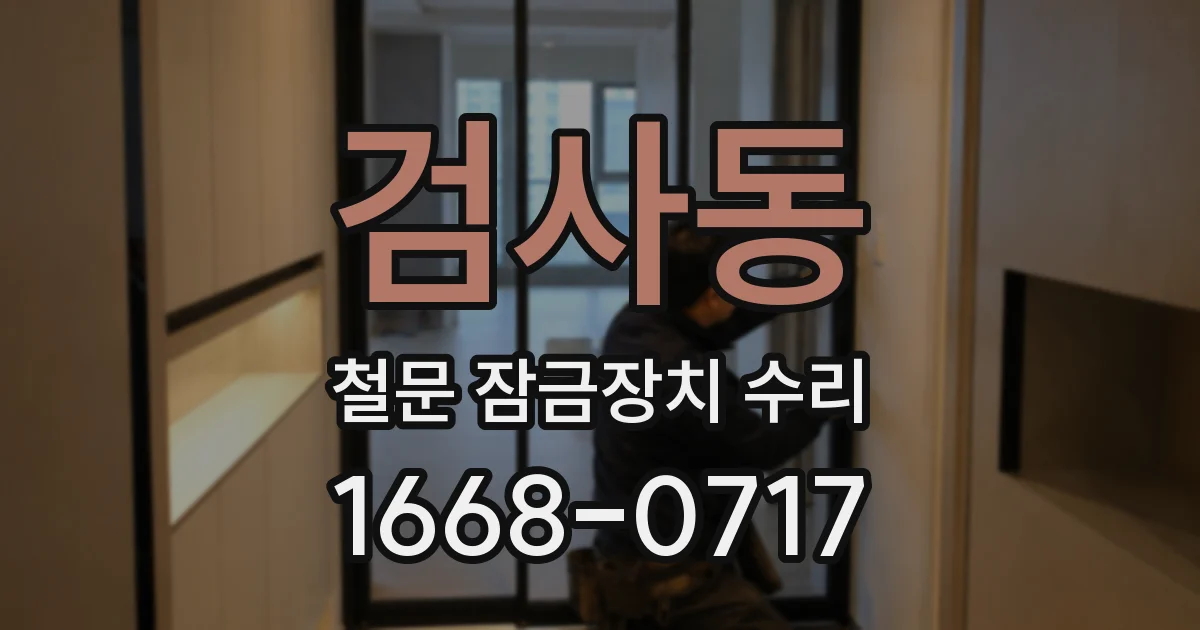 검사동 철문 잠금장치 수리