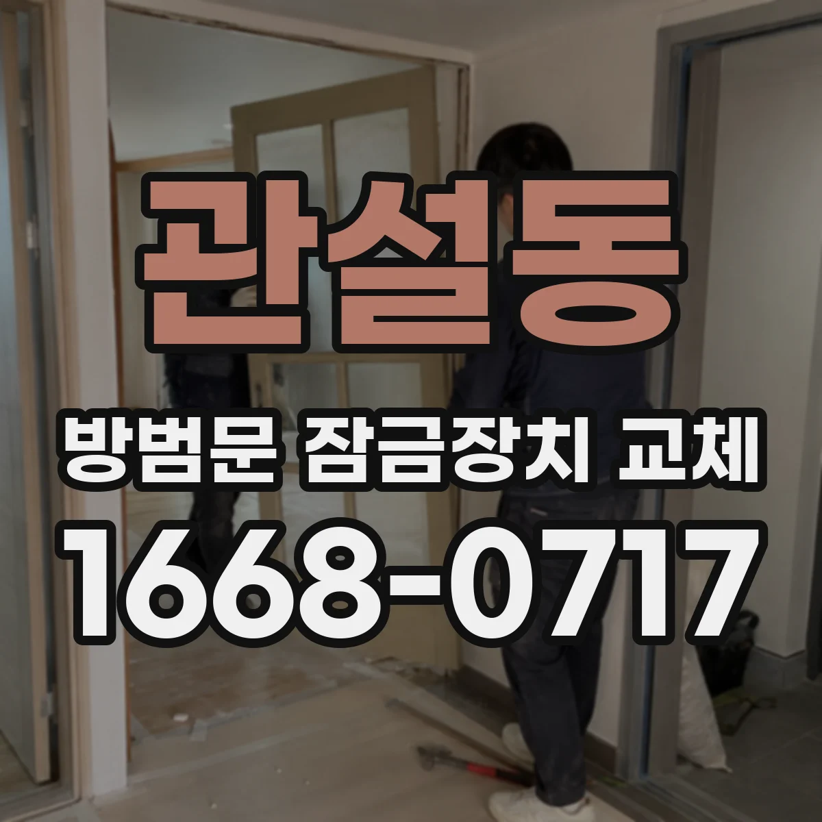관설동 방범문 잠금장치 교체