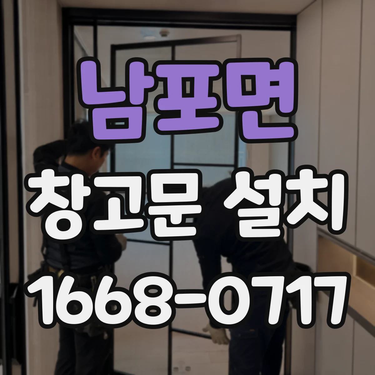 남포면 창고문 설치