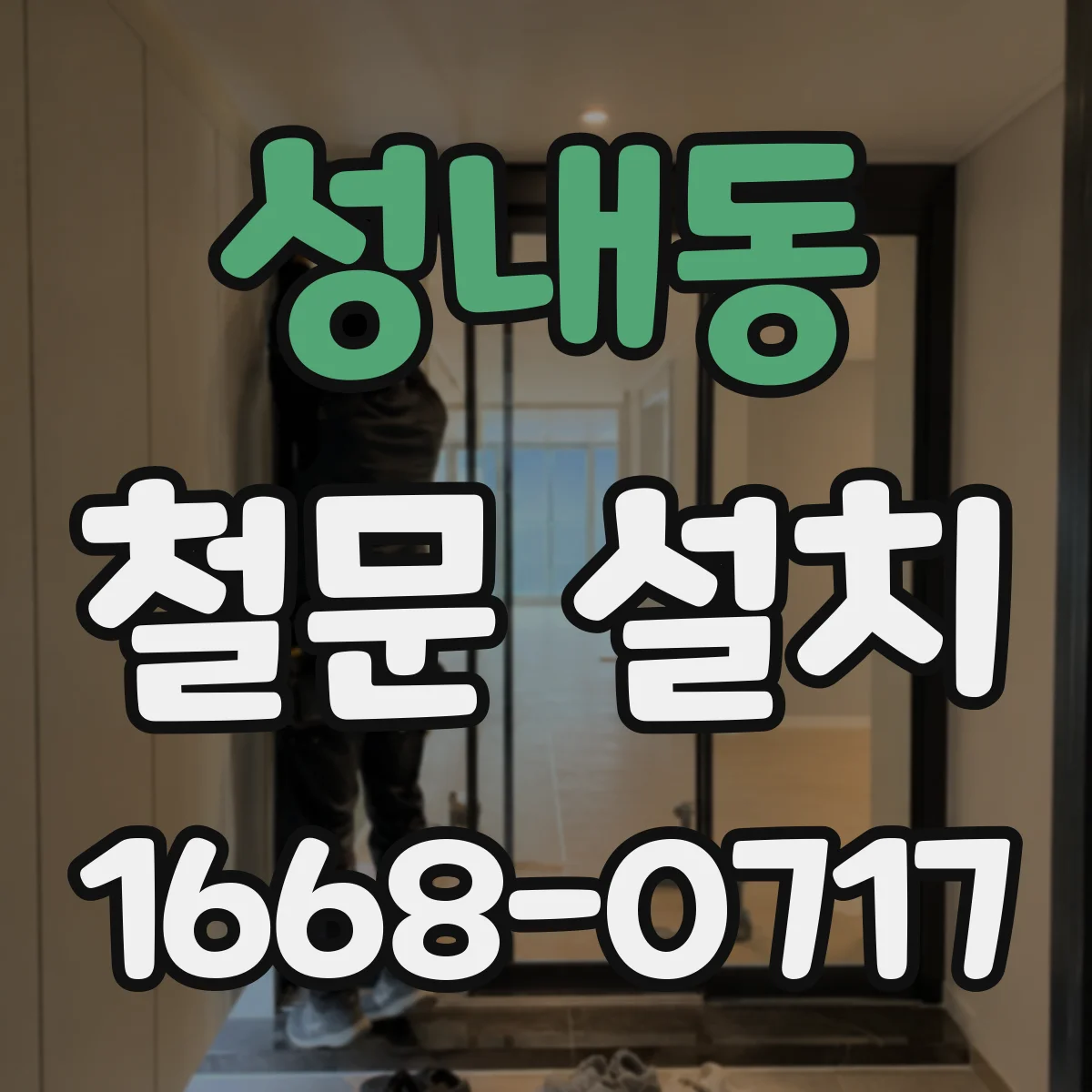성내동 철문 설치