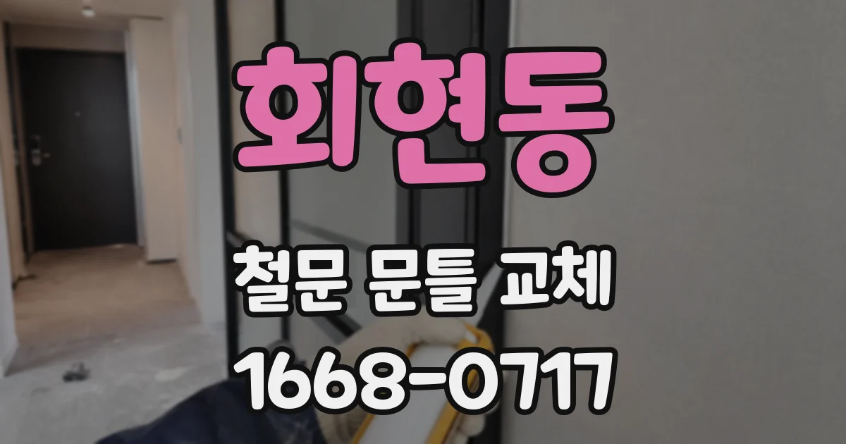 회현동 철문 문틀 교체