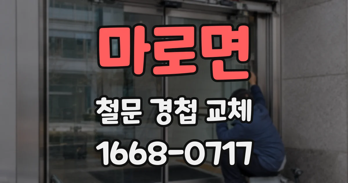 마로면 철문 경첩 교체