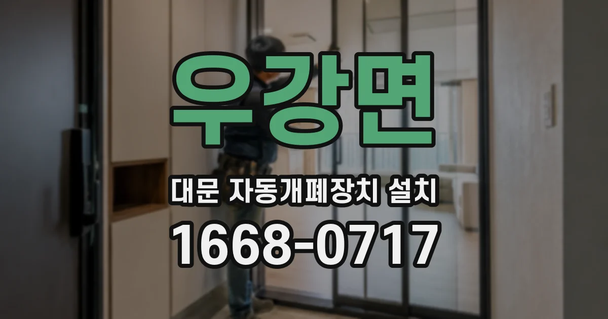 우강면 대문 자동개폐장치 설치