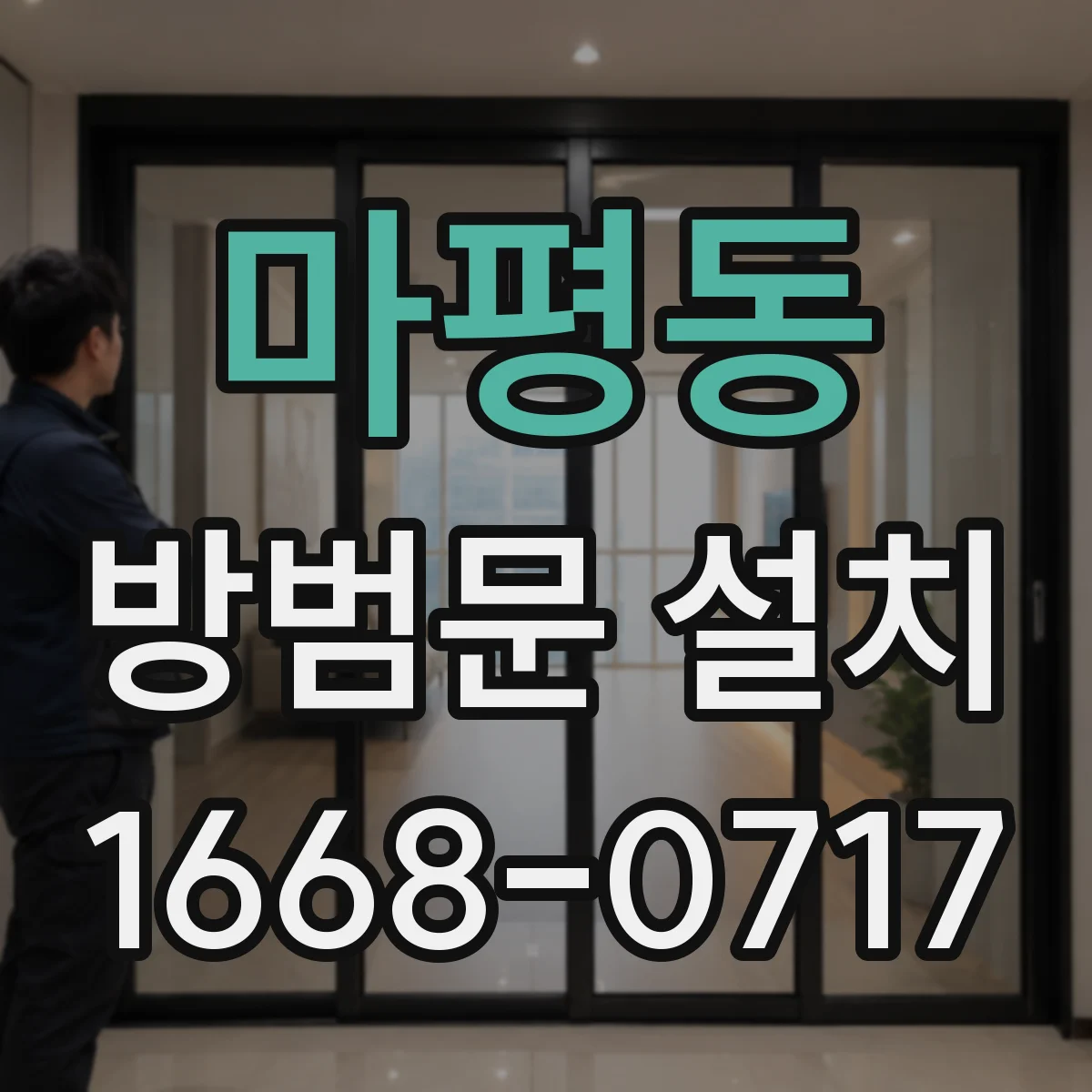 마평동 방범문 설치