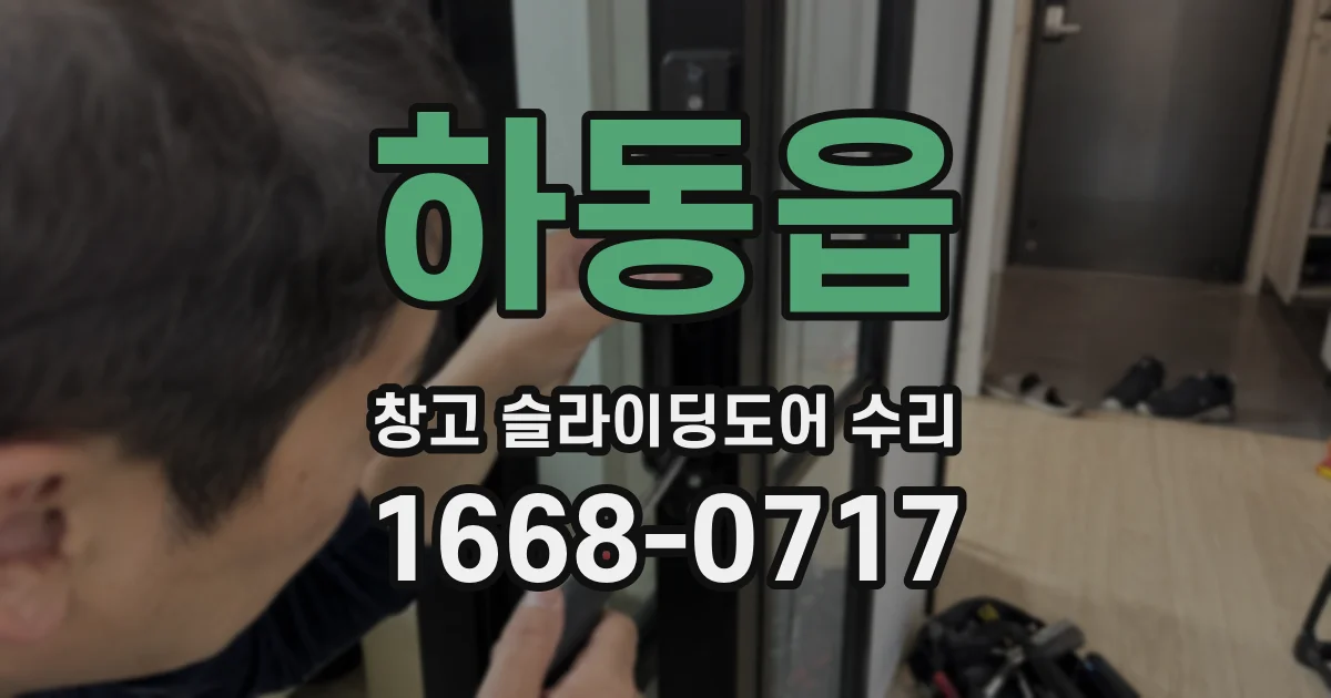 하동읍 창고 슬라이딩도어 수리