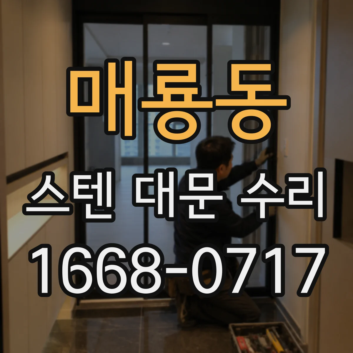 매룡동 스텐 대문 수리