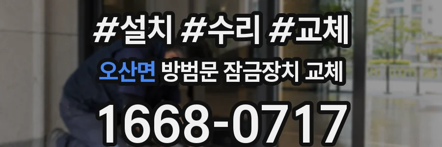 오산면 방범문 잠금장치 교체