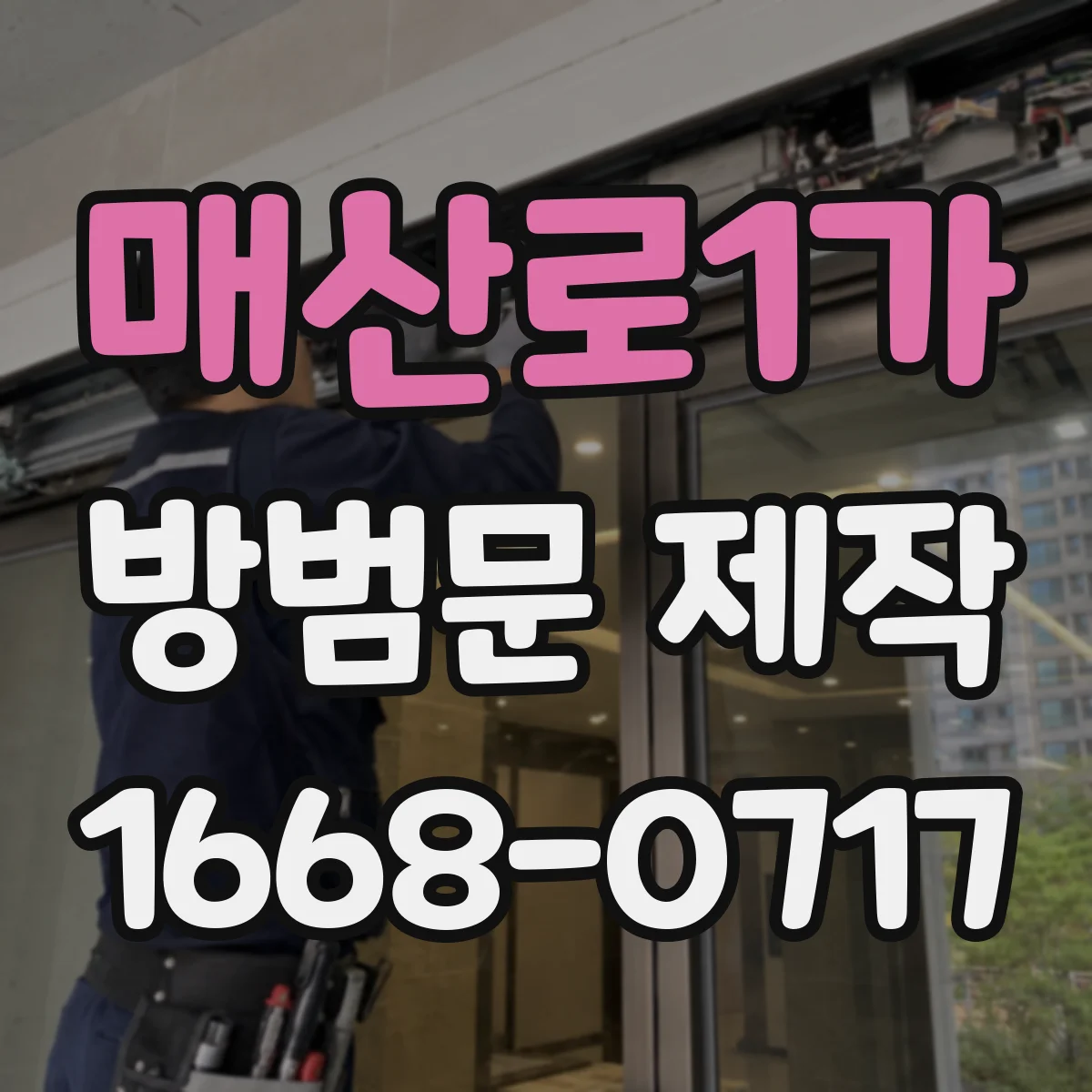 매산로1가 방범문 제작
